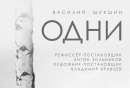 ОДНИ